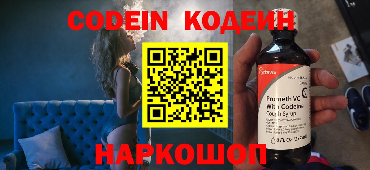 Кодеин Purple Drank Биробиджан